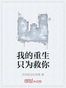 My Rebirth is Just to Save You