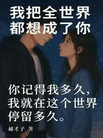 I Think of the Whole World as You