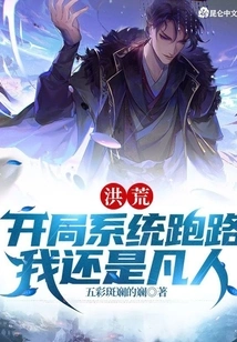 Honghuang: the System Ran Away at the Beginning, but I Am Still a Mortal