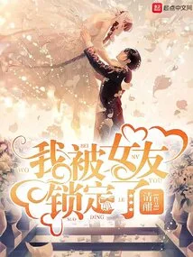 I'm Locked in by My Girlfriend