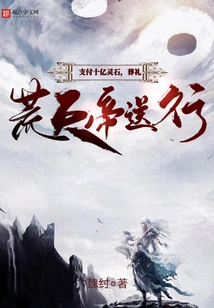 Paying One Billion Spiritual Stones, Emperor Huangtian Saw Him Off at the Funeral