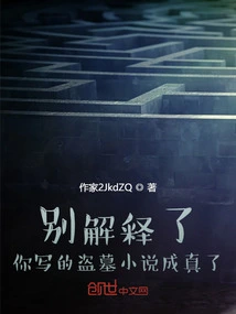 Stop Explaining, the Tomb Robbing Novel You Wrote Has Come True