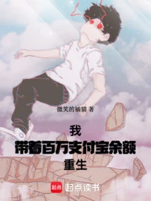 I Am Reborn with a Million Alipay Balance