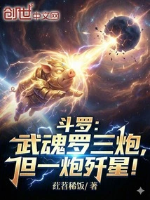 Douluo: Wuhunluo Has Three Cannons, but One Cannon Can Destroy Stars!