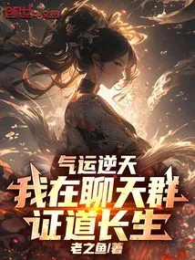 My Luck is Against the Heavens, I Am Proving Immortality in the Chat Group