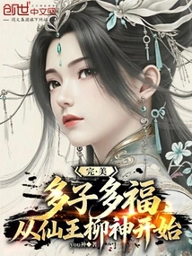 Perfection: Many Children, Many Blessings, Starting from the Immortal King Liu Shen
