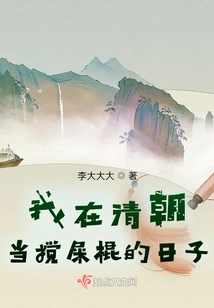 The Days When I Was Doing Trouble in the Qing Dynasty