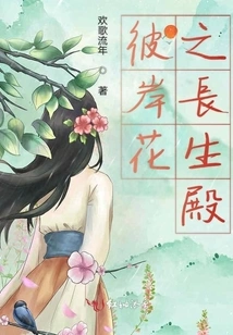 The Palace of Eternal Life of Flowers on the Other Side