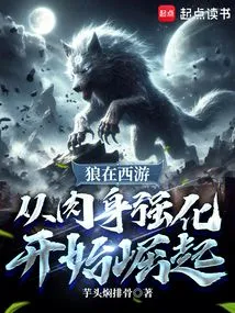 The Wolf Journeys to the West and Begins to Rise from the Strengthening of the Body