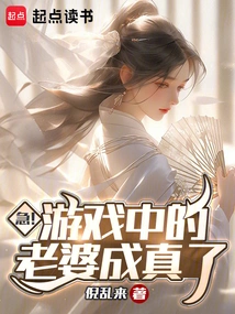 Urgent! the Wife in the Game Has Become Real