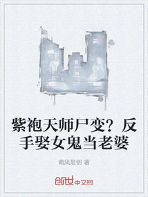 The Corpse of the Purple-robed Heavenly Master Transformed? Marry a Female Ghost as Your Wife