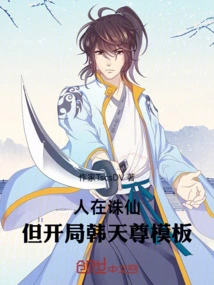 People Are in Zhuxian, and They Get the Han Tianzun Template at the Beginning!