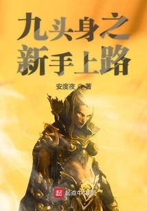 Nine-headed Body Beginner on the Road