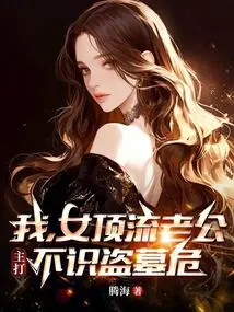 I, the Husband of a Top-notch Woman, Focus on Not Knowing the Dangers of Tomb Robbing