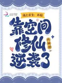 Survival at Sea: I Relied on Space Cultivation to Counterattack at the Beginning