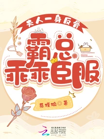 The Lady is Rebellious, the Boss Obediently Surrenders