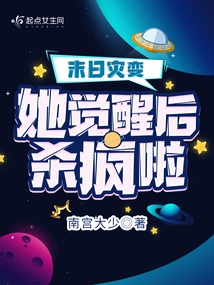 Doomsday Disaster, She Went Crazy after Awakening