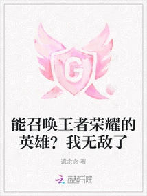 Can You Summon the Hero of King of Glory? I'm Invincible