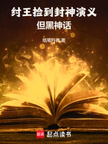 King Zhou Picked up the Romance of the Gods, but the Black Myth