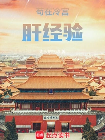 The Experience of Living in the Cold Palace