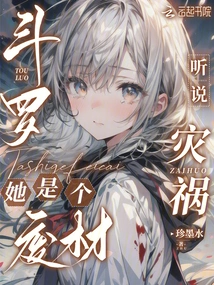 Douluo: I Heard That Disaster is a Loser?