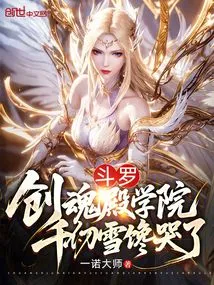 Douluo: Soul Creation Hall Academy, Qian Renxue Was Crying