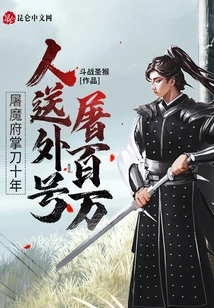 After Ten Years in Charge of Tumo Mansion, People Gave Him the Nickname Tuwanwan