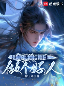 Honghuang: I, Styx, Really Want to Be a Good Person