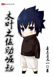 The Rise of Sasuke in Konoha