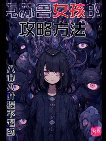 How to Conquer Cthulhu Girls