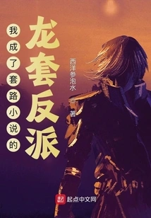 I Became the Villain in a Routine Novel