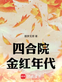 Siheyuan: the Golden and Red Era