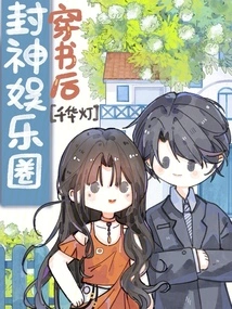 After Passing Through the Book, Becoming a God in the Entertainment Industry