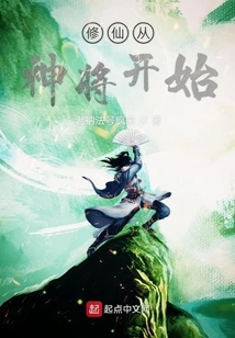 Cultivation of Immortality Begins with Divine Generals