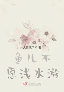 Fish Don't Want to Swim in Shallow Water