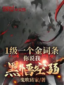 A Gold Entry at Level 1, You Said That Black Wukong is Weak