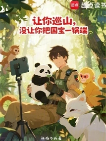 I Asked You to Patrol the Mountains, but I Didn't Ask You to Serve the National Treasure in One Pot