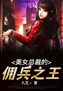 The Mercenary King of the Beautiful Ceo