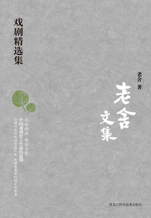 Collected Works of Lao She: Selected Drama Collection