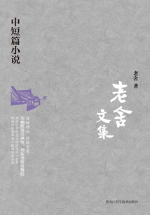 Collected Works of Lao She: Short Stories and Novels