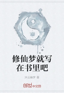 Just Write Your Dream of Cultivating Immortality in a Book