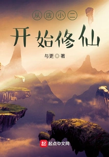 Start Cultivating Immortality from the Waiter in the Shop