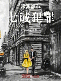 Seven Commandments of Crime in Abyss City