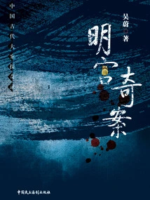 Exploration of Major Cases in Ancient China: Strange Cases in the Ming Palace