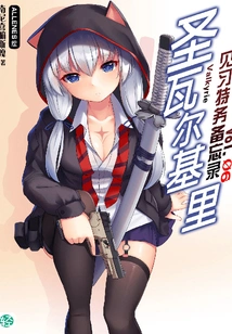 Saint Valkyrie's Trainee Agent Memo Vol.06 (light Novel Series)