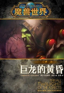 World of Warcraft Thrall: Twilight of the Dragon