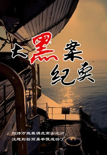 Big Black Case Documentary