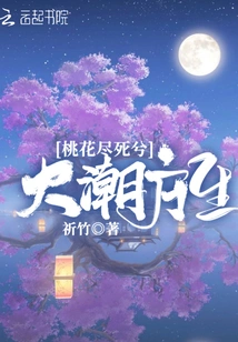 When the Peach Blossoms Die, the Tide Will Come to Life