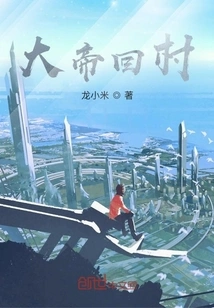 The Emperor Returns to the Village