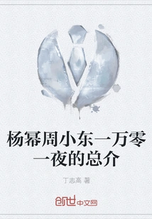 Yang Mi, Zhou Xiaodong's Ten Thousand and One Nights General Manager